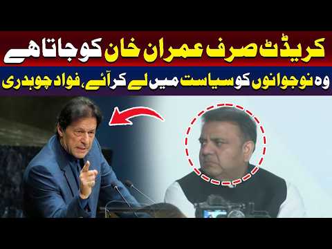 انہوں نے نوجوانوں کو سیاست میں شامل کیا، فواد چوہدری کا کہنا ہے۔