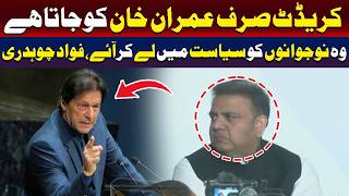 انہوں نے نوجوانوں کو سیاست میں شامل کیا، فواد چوہدری کا کہنا ہے۔