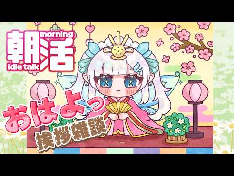 【 朝活 】作業もしながらおはとぅーす　167　【#雑談 #ゲーム 】