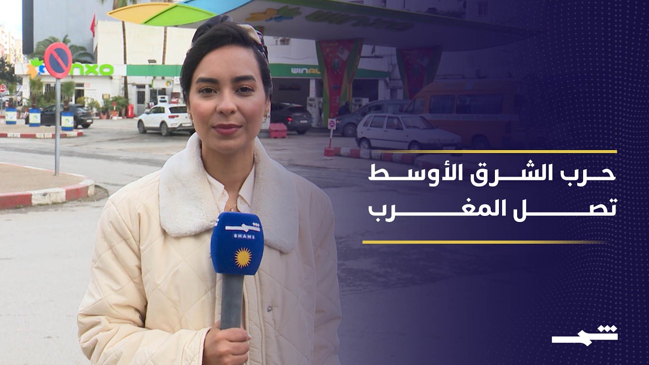 فيديو | توترات الشرق الأوسط تضغط على أسعار الطاقة في المغرب
