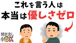 Download lagu 【要注意】これを言う人は本当は優しくない~言葉の選び方でわかる“本性”~ mp3 Download lagu 【要注意】これを言う人は本当は優しくない~言葉の選び方でわかる“本性”~ mp3