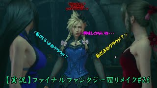 涙腺ガバガバなお花が行くFFⅦリメイク#26【実況】