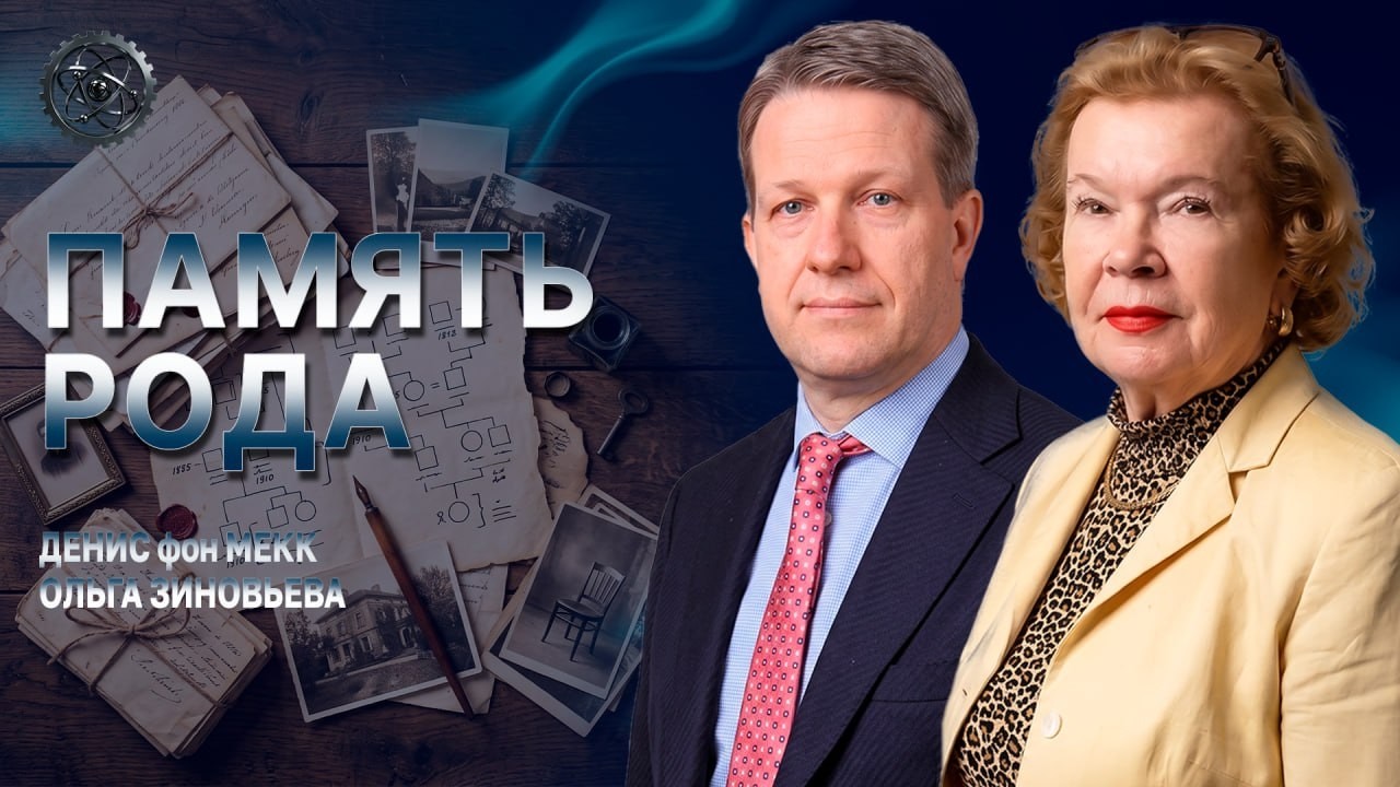 Память рода как опора: Денис фон Мекк о Чайковском, истории и милосердии | фон