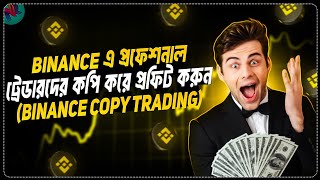 Binance Copy Trading থেকে প্রফিট করুন | Binance Copy Trading Tutorial | Copy Trading Best Trick thumbnail