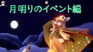 僕のskyの日常、月明りイベント編【sky星を紡ぐ子どもたち】