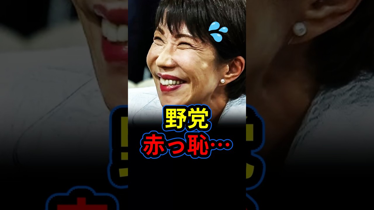 【痛快】高市総理の「忙しい」の一言で野党終了。政策で一切勝てないから過去の言葉尻を狙う情けなすぎる国会追及の真実