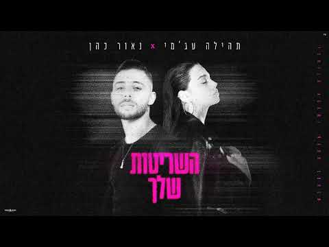 השריטות שלך