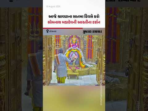 આજે શ્રાવણના સાતમા દિવસે કરો સોમનાથ મહાદેવની આરતીના દર્શન | Gujarat Samachar આજે શ્રાવણના સાતમા દિવસે કરો સોમનાથ મહાદેવની આરતીના દર્શન | Gujarat Samachar