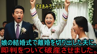 末娘の結婚式で夫に離婚を切り出され、しめたとばかりに花道への離婚届に判を押しました。#海外の反応