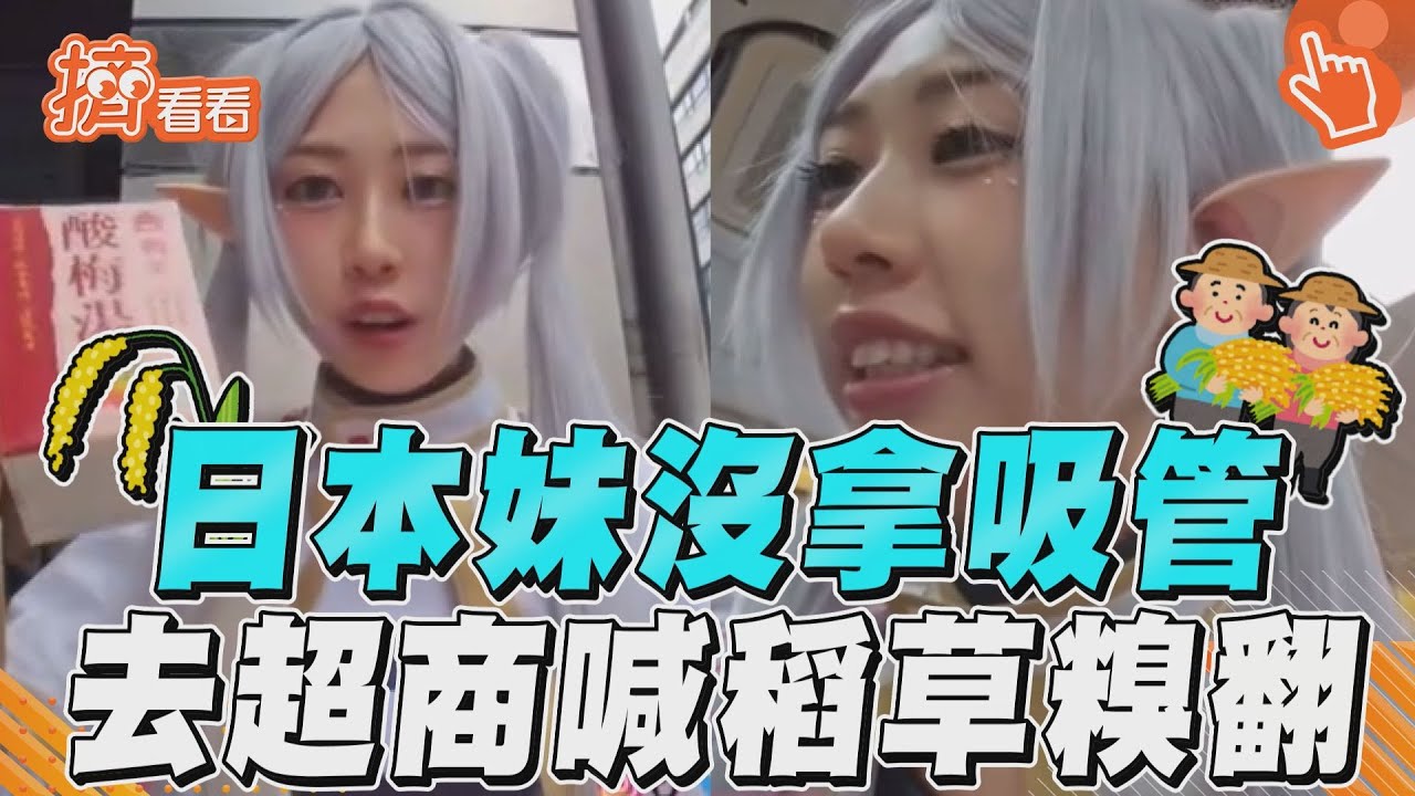 影音／日本妹買飲料沒拿吸管　聽翻譯喊要「稻草」糗翻