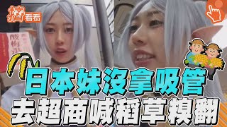 [問卦] 超商女店員給我一堆吸管