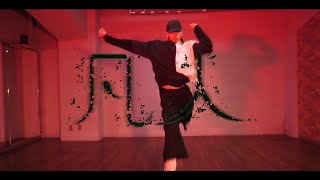 【凡人】踊ってみた【シンダテンシ】オリジナル振り付け