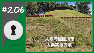 #206 大阪府寝屋川市　太秦高塚古墳