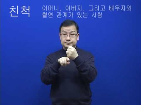 「친척」의 한국수어 표현