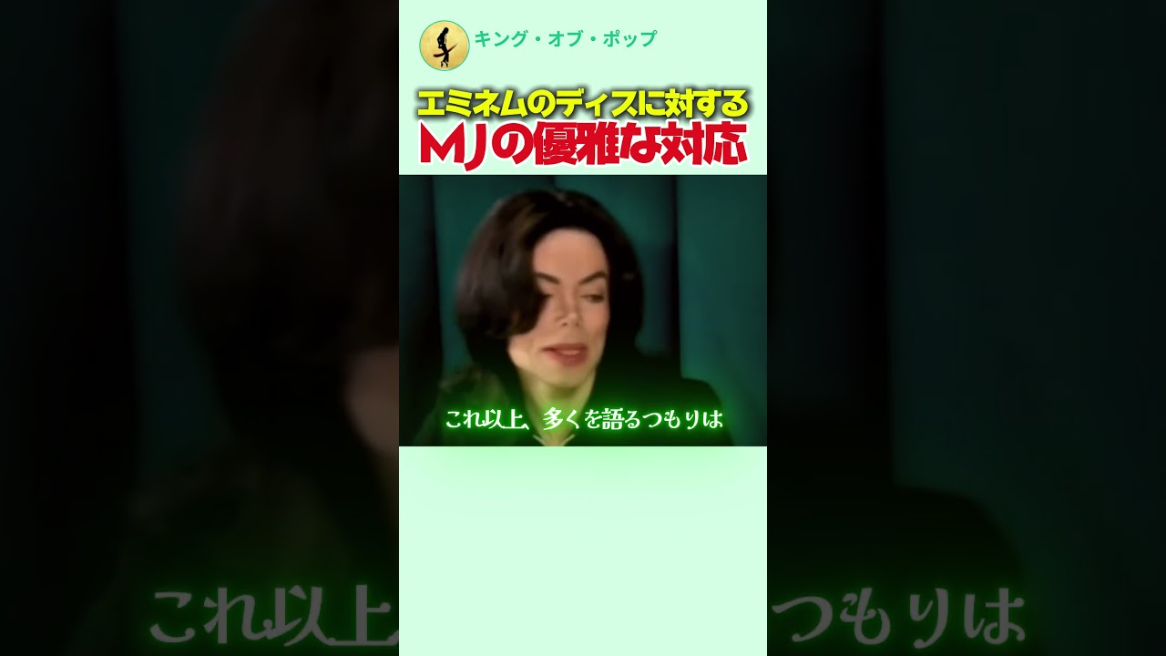 エミネムのディスに対するMJの優雅な対応