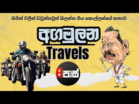 NETH FM 8 PASS JOKES | අගමුලන Travels ! 2025.09.16