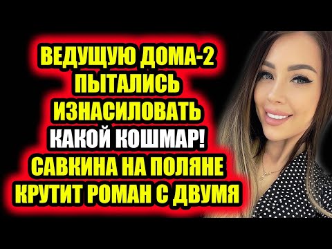 Дом 2 свежие новости - от 14 апреля 2021 (14.04.2021) Ведущая Дома-2 рассказала об очень личном!
