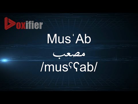 How to Pronunce Mus'Ab (مصعب) in Arabic - Voxifier.com