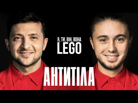 Антитіла - Lego / Official Video