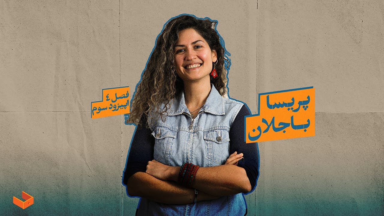 کشوی پریسا باجلان