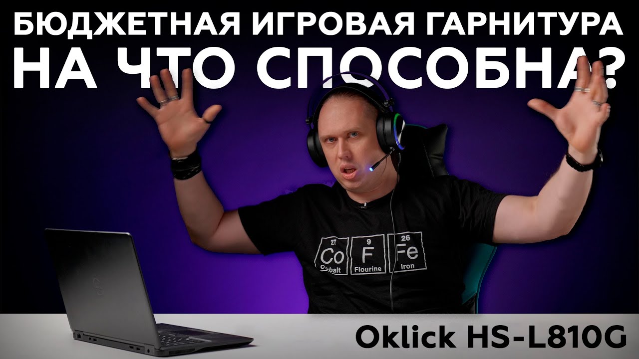 Oklick HS-L810G: бюджетная игровая гарнитура