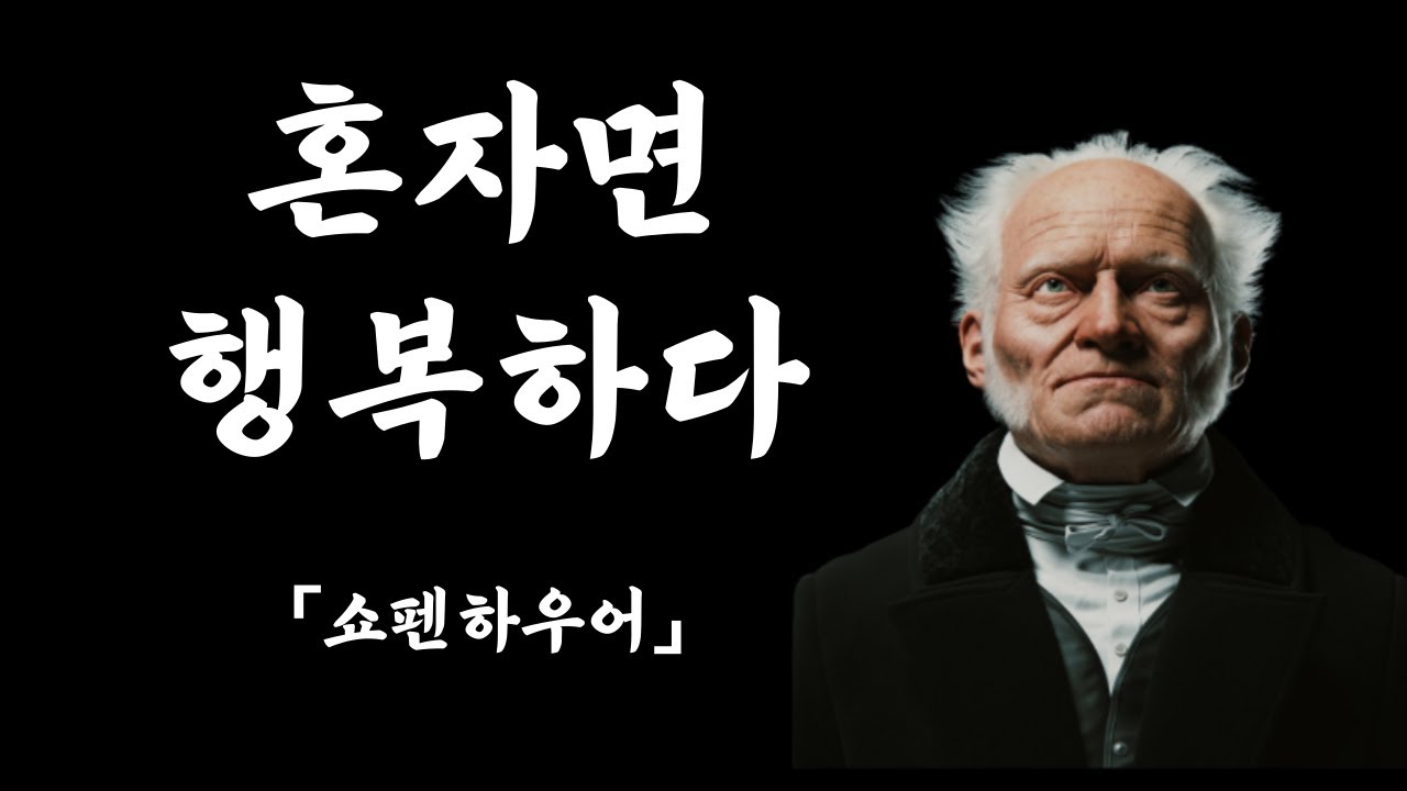 쇼펜하우어의 욕망과 처세에 관한 조언 | 인생의 지혜