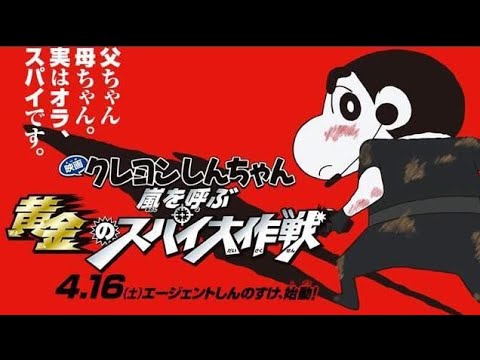 Trailers Crayon Shin-chan: Fierceness That Invites Storm! Operation Golden Spy