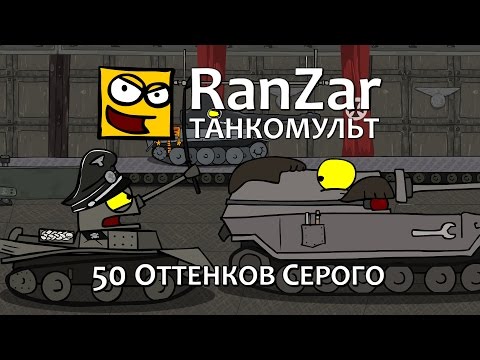 Танкомульт: 50 Оттенков Серого. Рандомные Зарисовки.