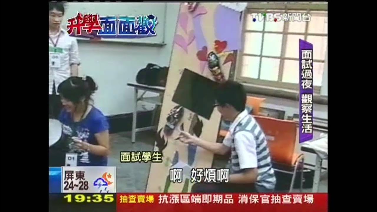 【升學面面觀】生活即考題！　面試過夜細看學生個性
