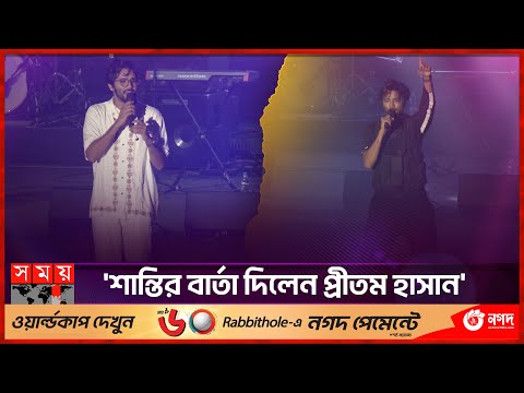 ‘দ্য নাইট অব প্রীতম হাসান’ এ উম্মাতাল ভক্তরা | Concert | The Night Of Pritom Hasan | Somoy TV