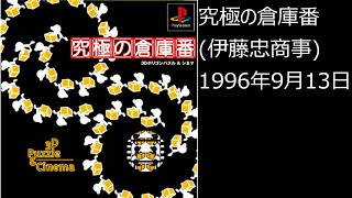 【PS1】まったりクリア　♯0375-02　 究極の倉庫番
