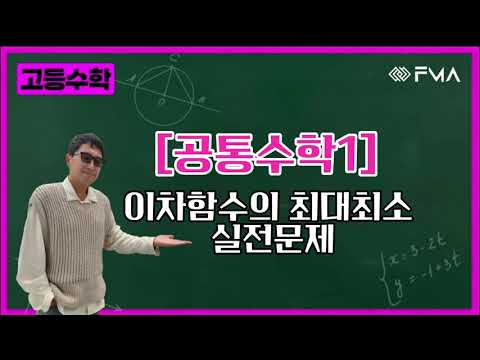 [실전문제] 공통수학1 - 이차함수의 최대최소 1