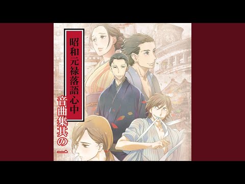 RAKUGO blues return