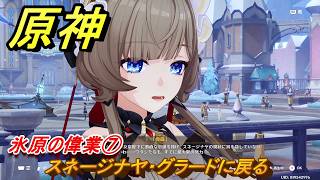 原神　氷原の偉業⑦　スネージナヤ・グラードに戻る　第七章第一幕　神に愛されぬ雪国　ver7.0追加ストーリー　スネージナヤ実装　＃１７　【gensin】