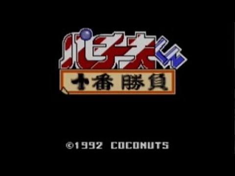 パチ夫くん 十番勝負