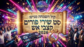 קול השמחה מגיש: סט שירי פורים • קצבי אש 2026 | Set of Purim songs, rhythms of fire 2026