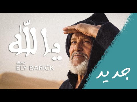 Ely Barick / Ya Allah علي باريك \ يالله