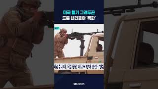미국 헬기 그려두곤..드론 내리꽂아 '폭파' #shorts