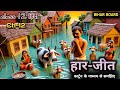 Animation Haar Jeet By Ashok Vajpayee Bihar Board Class 12 Hindi Chapter 12 Explanation हार �
