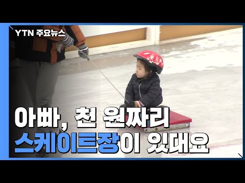 따뜻한 겨울...'천 원짜리 스케이트장' 인기 / YTN
