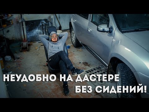 Неудобно на Renault DUSTER без сидений!