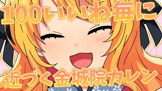 【切り抜き動画】今週の金城院カレン10/1～10/8