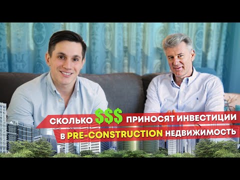 Стоит ли инвестировать в недвижимость Торонто в 2020? / Pre-Construction Investment