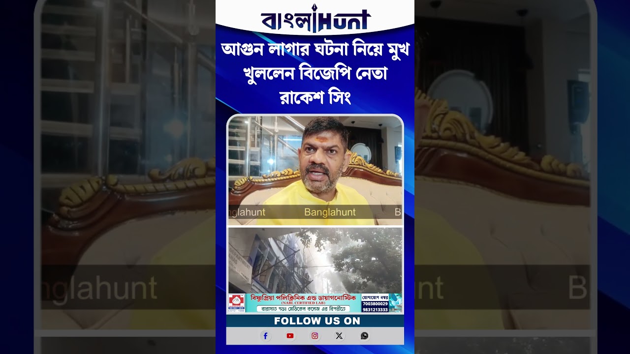 আগুন লাগার ঘটনা নিয়ে মুখ খুললেন বিজেপি নেতা রাকেশ সিং