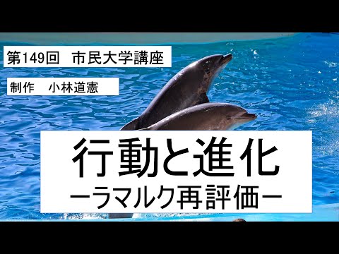 地域科学課程 行動と進化ー ラマルク再評価