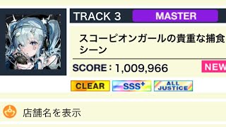 スコーピオンガールの貴重な捕食シーン 99AJ【チュウニズム】