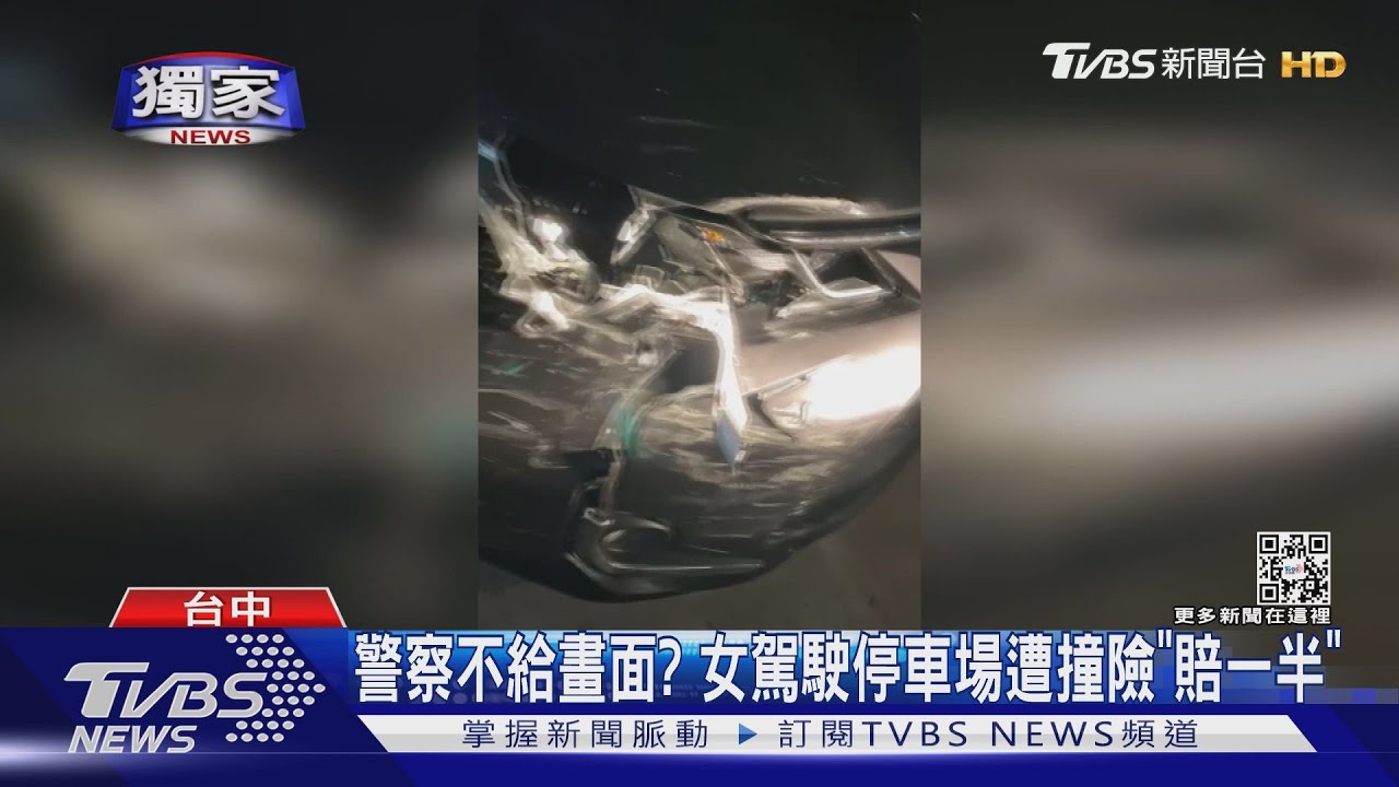 警察不給畫面? 女駕駛停車場遭撞險「賠一半」