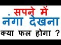 Sapne Me Nagn Stri Dekhna Sapne Me Nagn Stri Ko Dekhna Sapne Me Nagn Hona