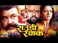 राउडी रक्षक Rowdy Rakshak मोहनलालकी दमदार एक्�