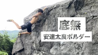 底無 1級 - 安達太良ボルダー
